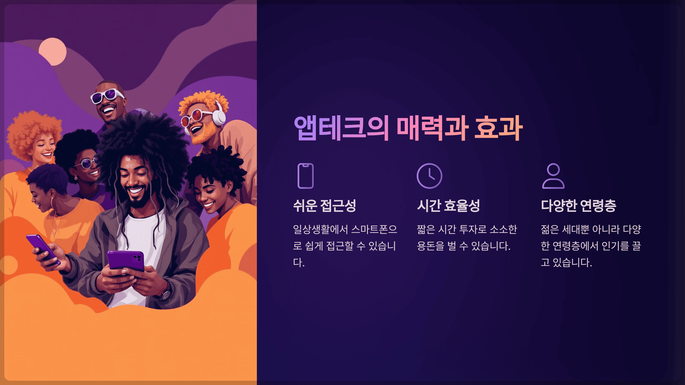 앱테크의 매력과 효과