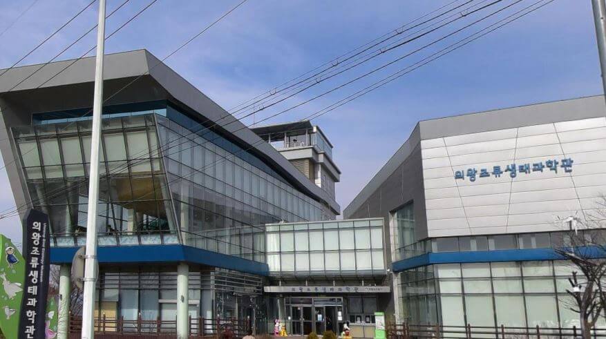 의왕조류생태과학관