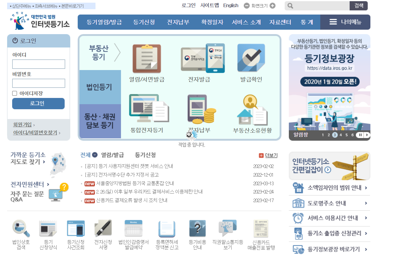 대법원 인터넷등기소 홈페이지