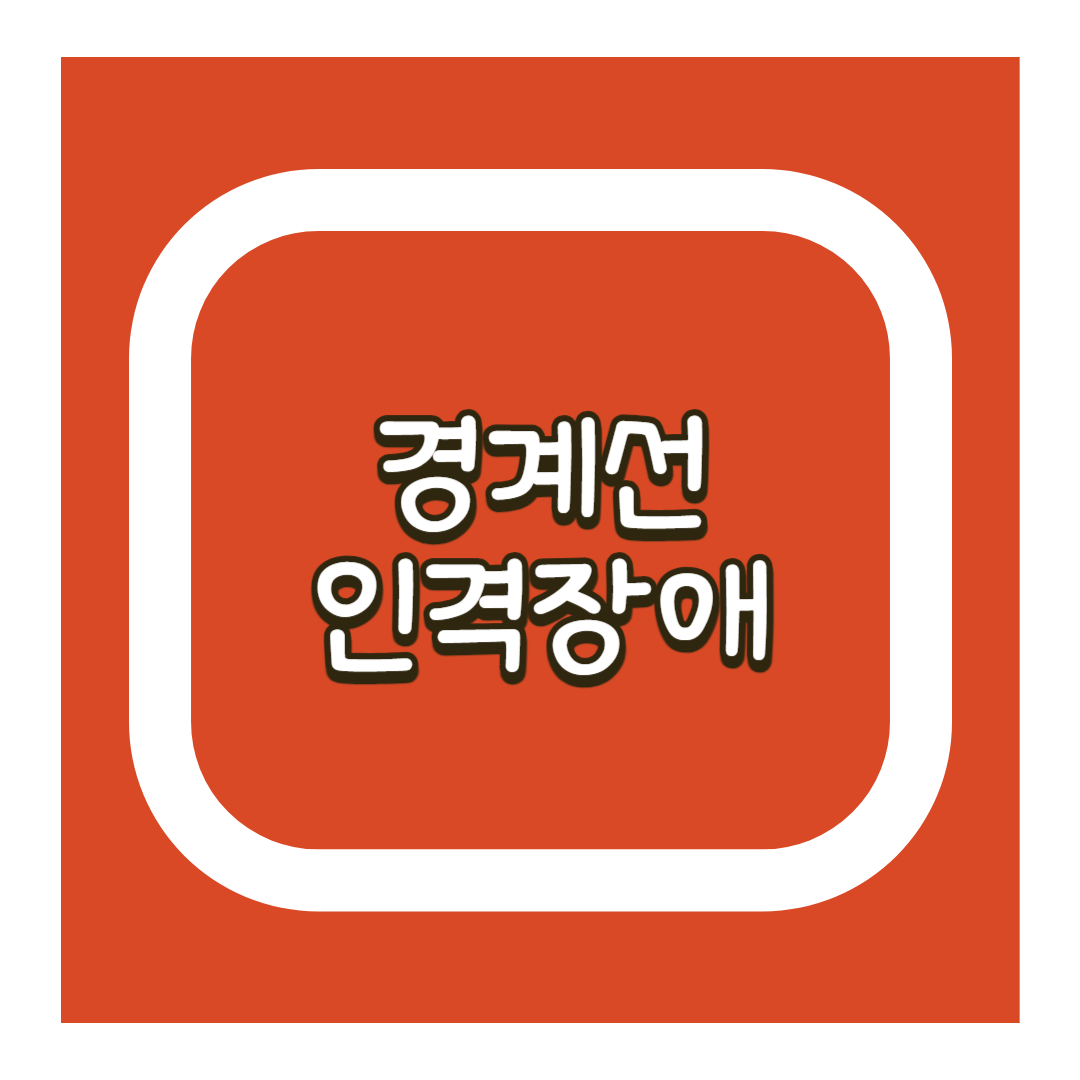 경계선인격장애