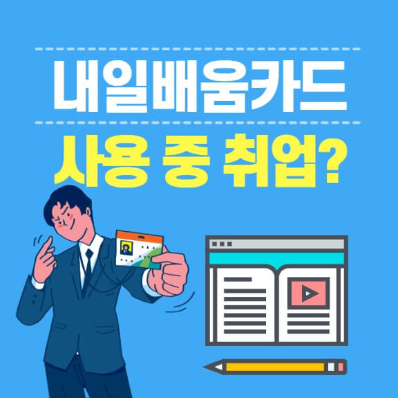 배움카드 사용 중 취업