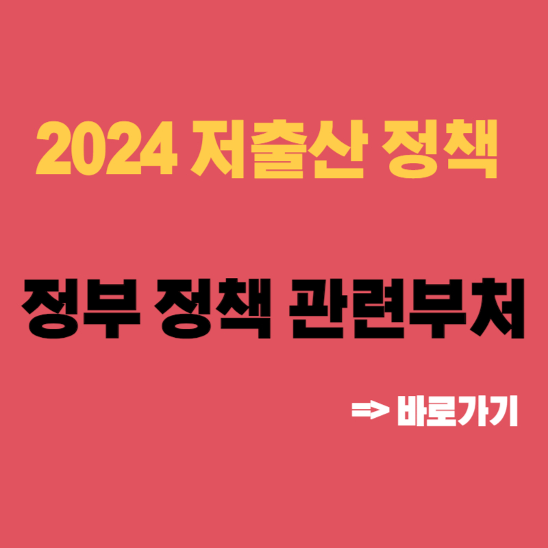 저출산 정책 기관