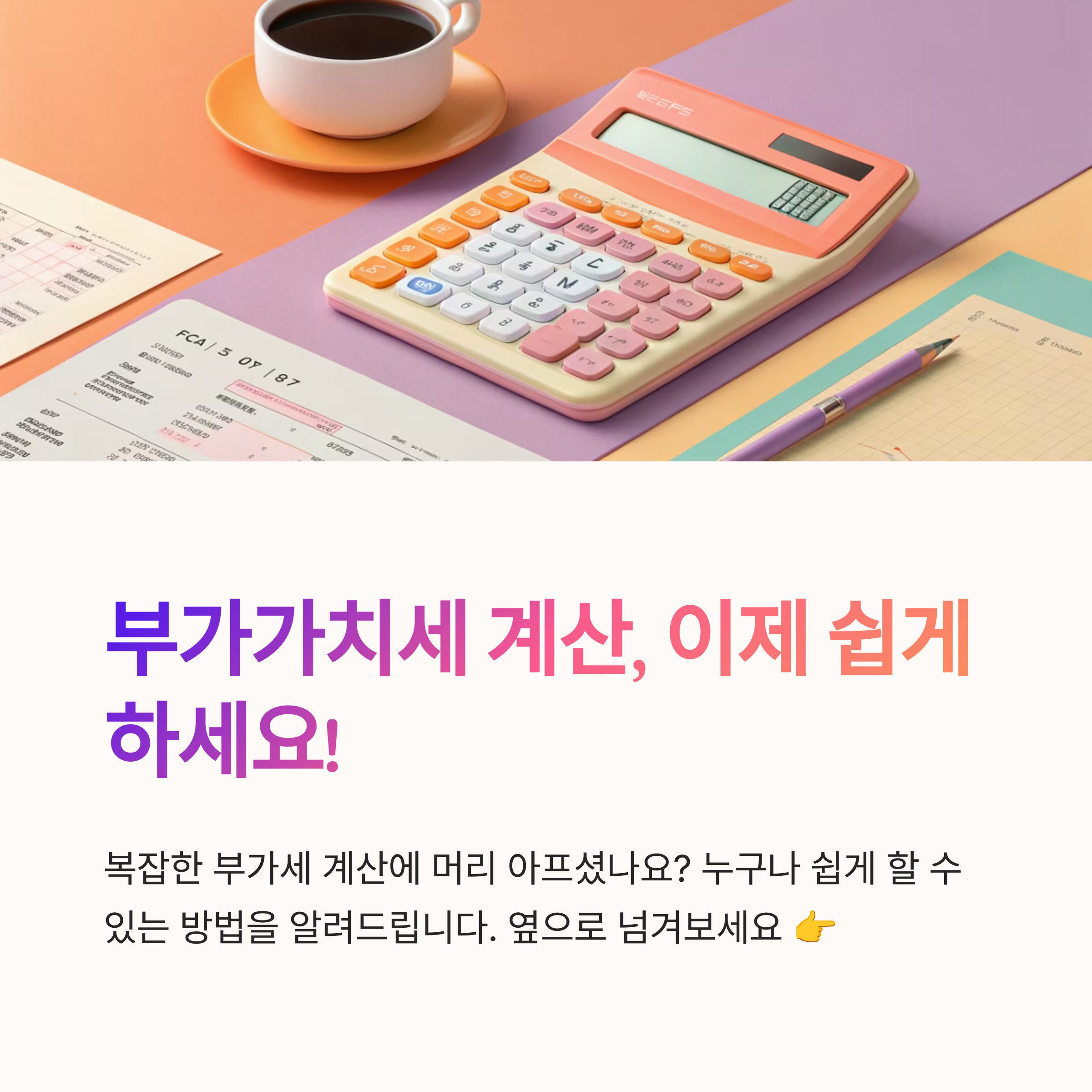 부가가치세 계산 쉽게 하는법