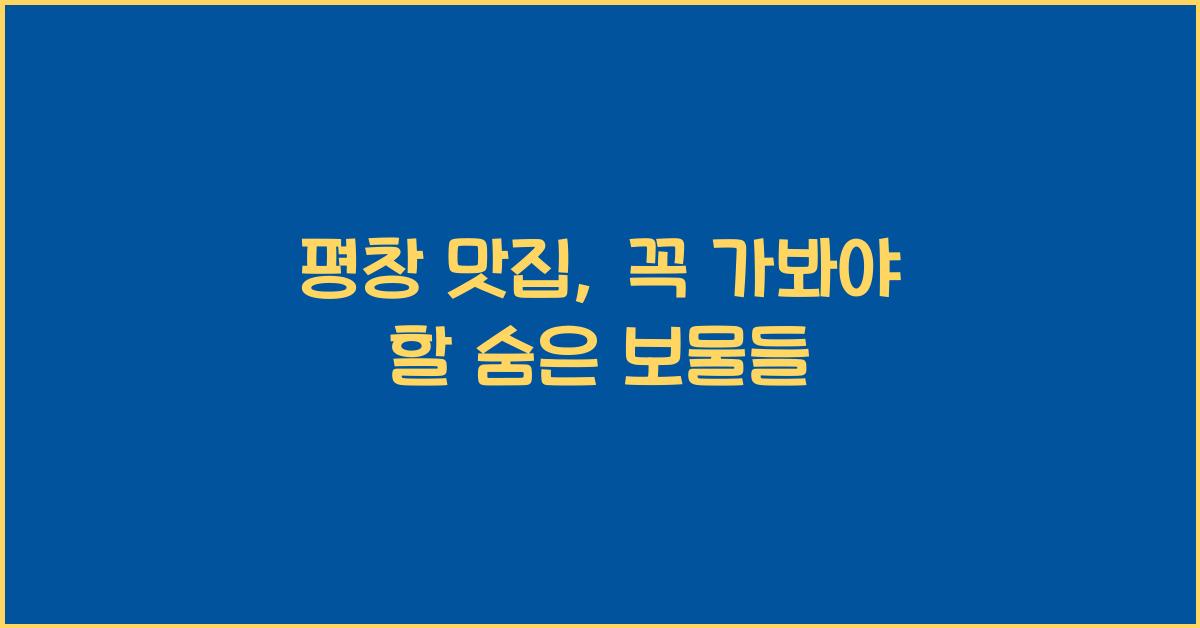 평창 맛집