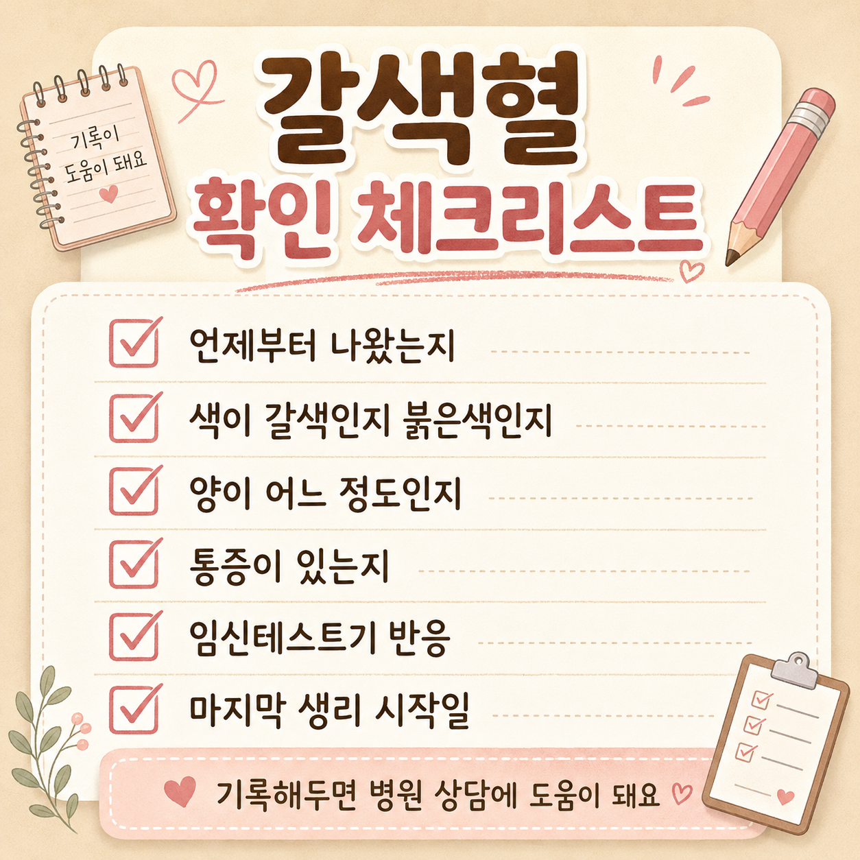 임신초기 갈색혈 확인 체크리스트 이미지
