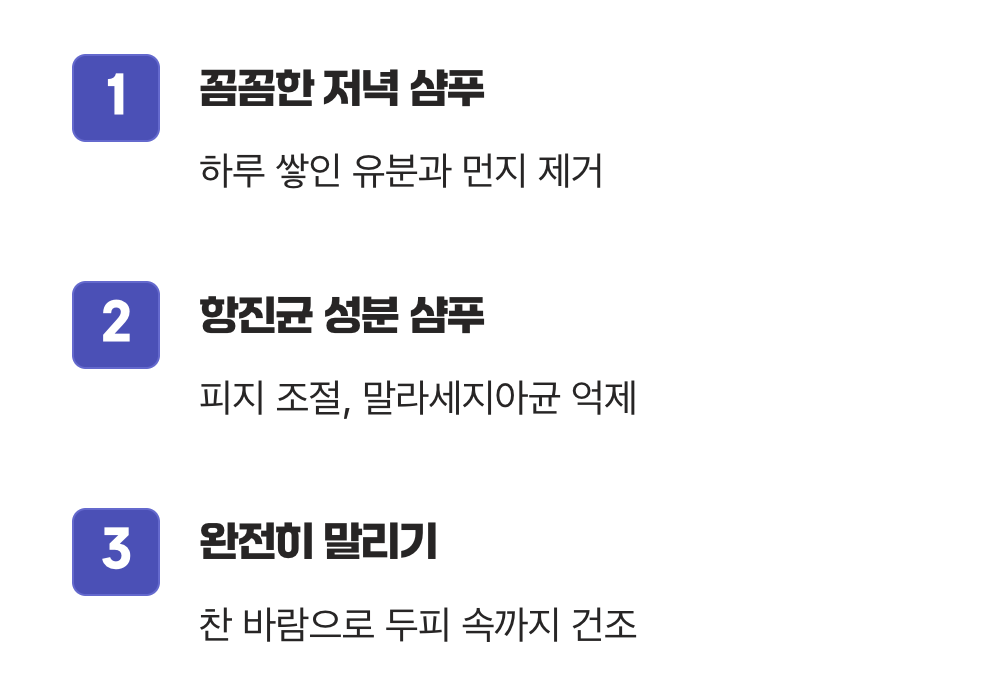 지성 비듬, 남기지 말고 꼼꼼히 씻기