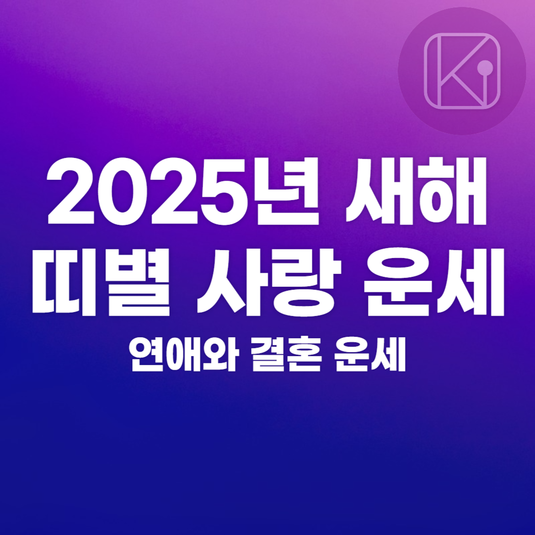 2025년 새해 띠별 사랑 운세_연애와 결혼 운세