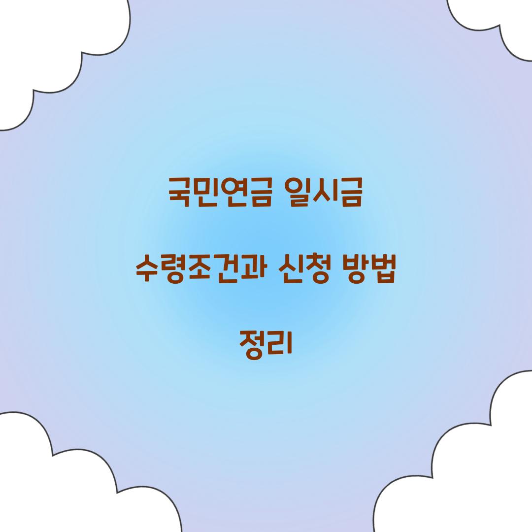국민연금 일시금 수령조건