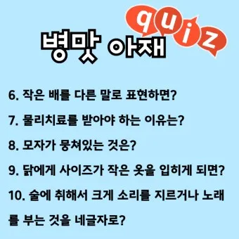 아재개그 모음 퀴즈 레전드 모음집_9