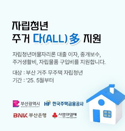 [2025 부산시 청년정책] 자립청년 머물자리론&middot;생활비&middot;자립물품까지 한 번에!