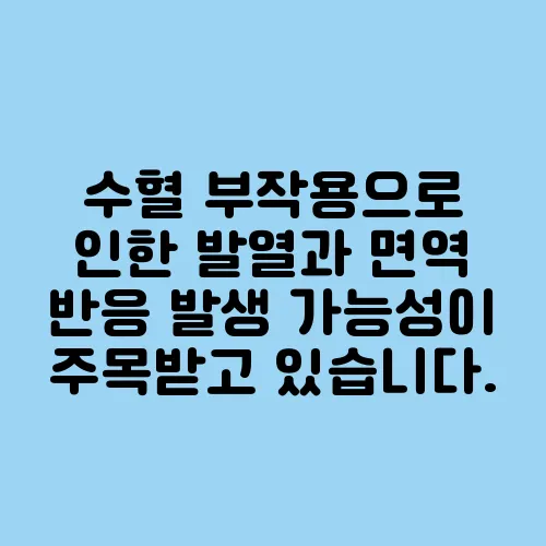 수혈 부작용으로 인한 발열과 면역 반응 발생 가능성이 주목받고 있습니다.