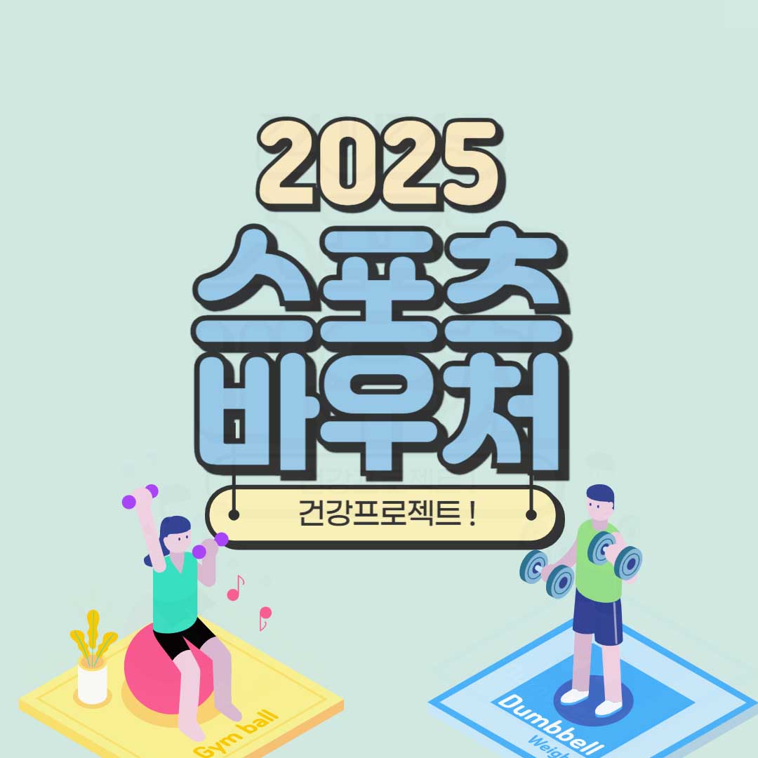 지원금액이 늘어난 스포츠바우처