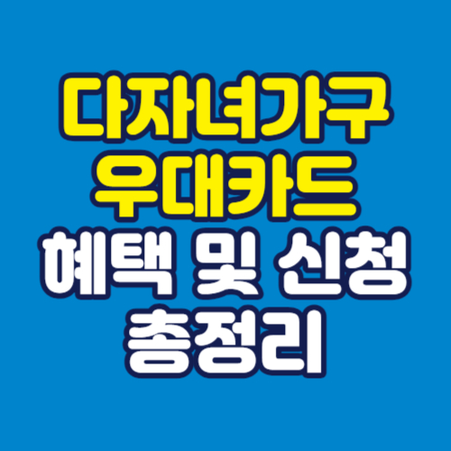 다자녀가구-우대카드-혜택-신청-총정리