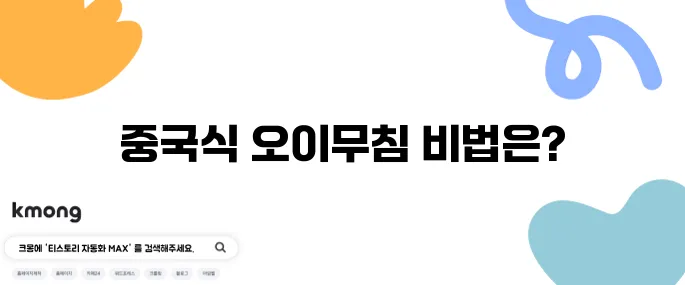 중국식 오이무침 레시피 감자 당면 간장 오이무침 만들기