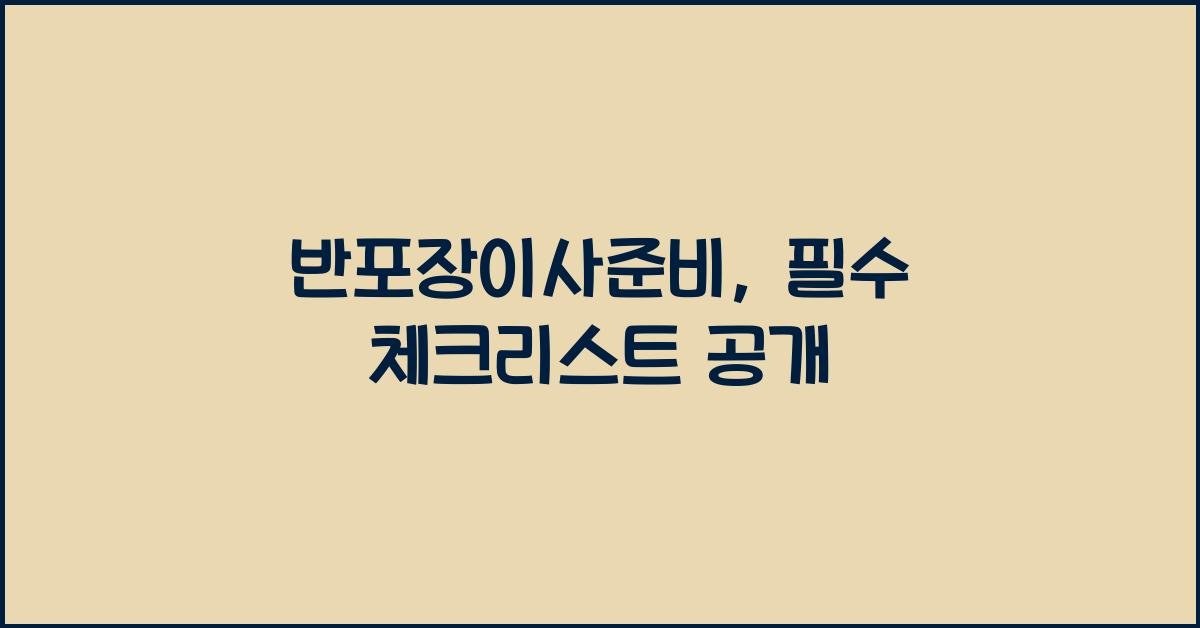 반포장이사준비