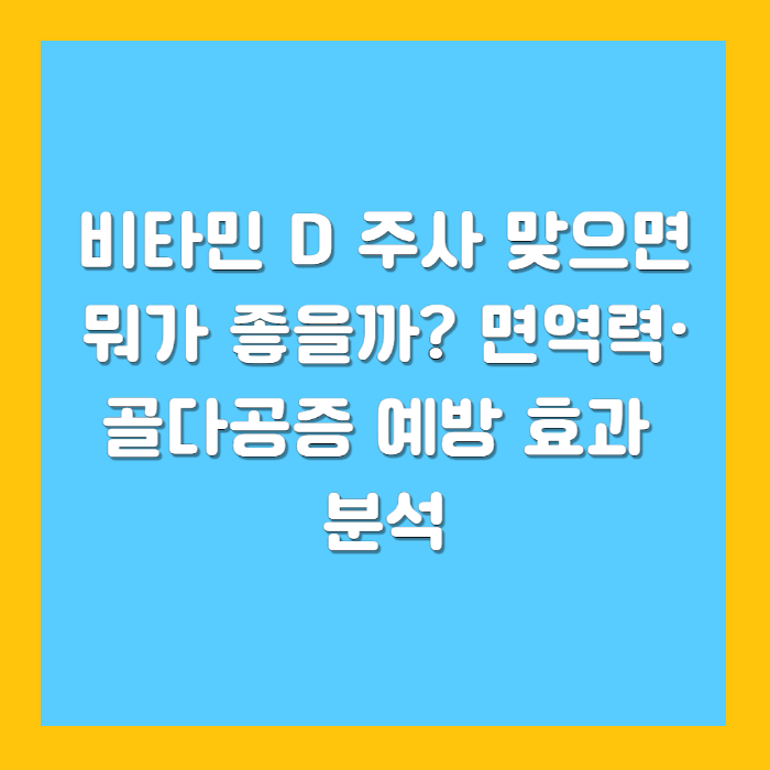 비타민 D 주사 맞으면 뭐가 좋을까? 면역력·골다공증 예방 효과