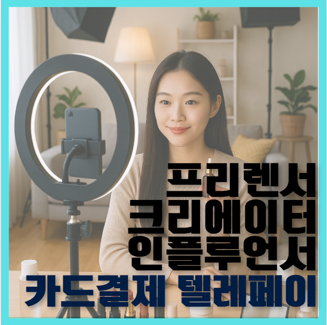 프리랜서 크리에이터 인플루언서 카드결제 텔레페이