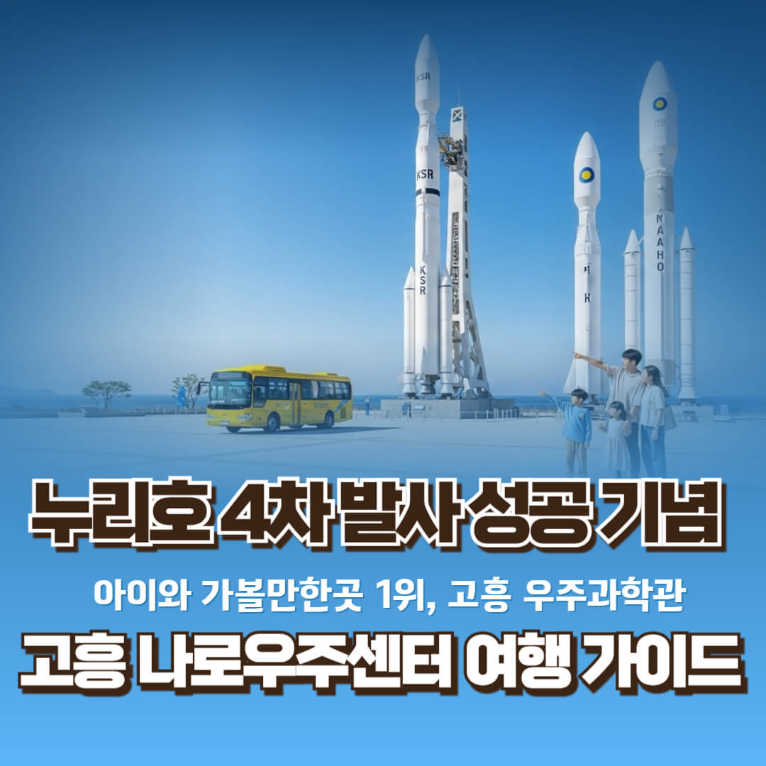 아이와 가볼만한곳 1위, 고흥 우주과학관 200% 즐기기