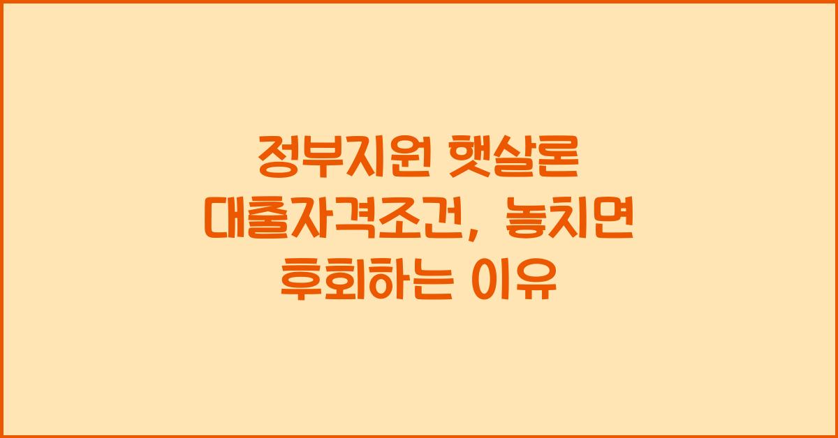 정부지원 햇살론 대출자격조건