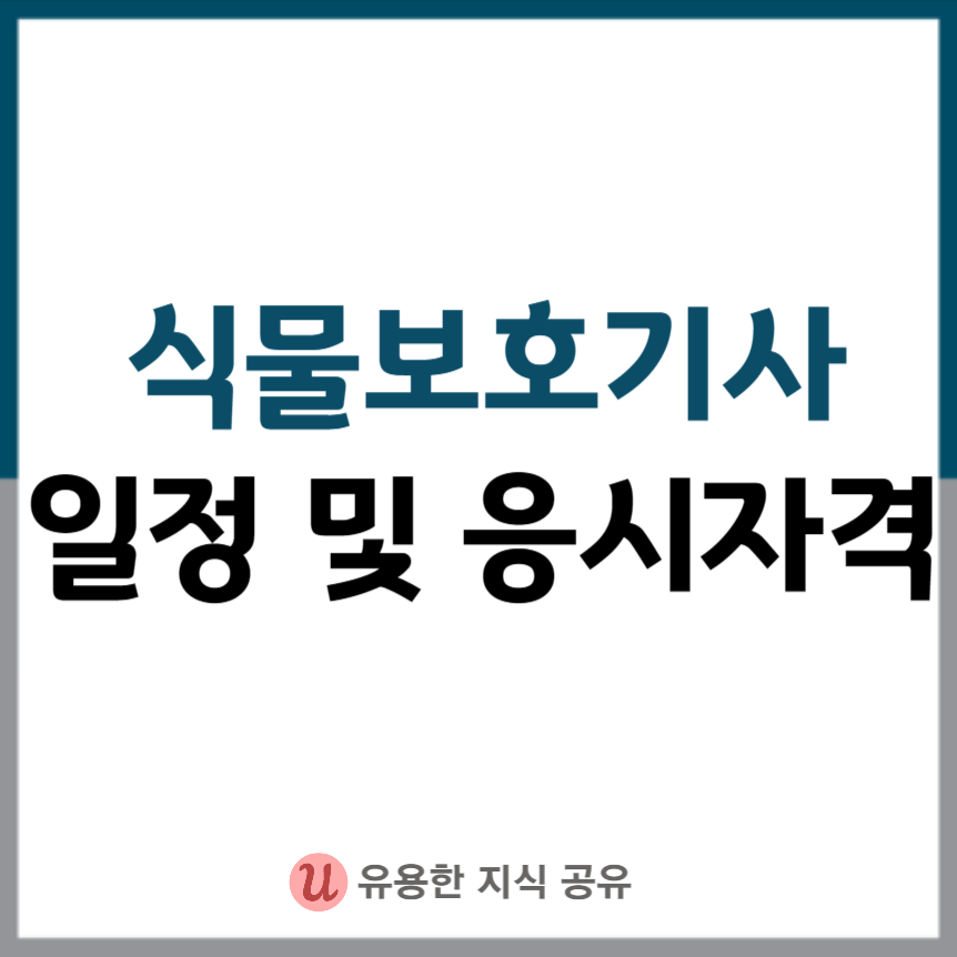 식물보호기사-일정-응시자격-썸네일