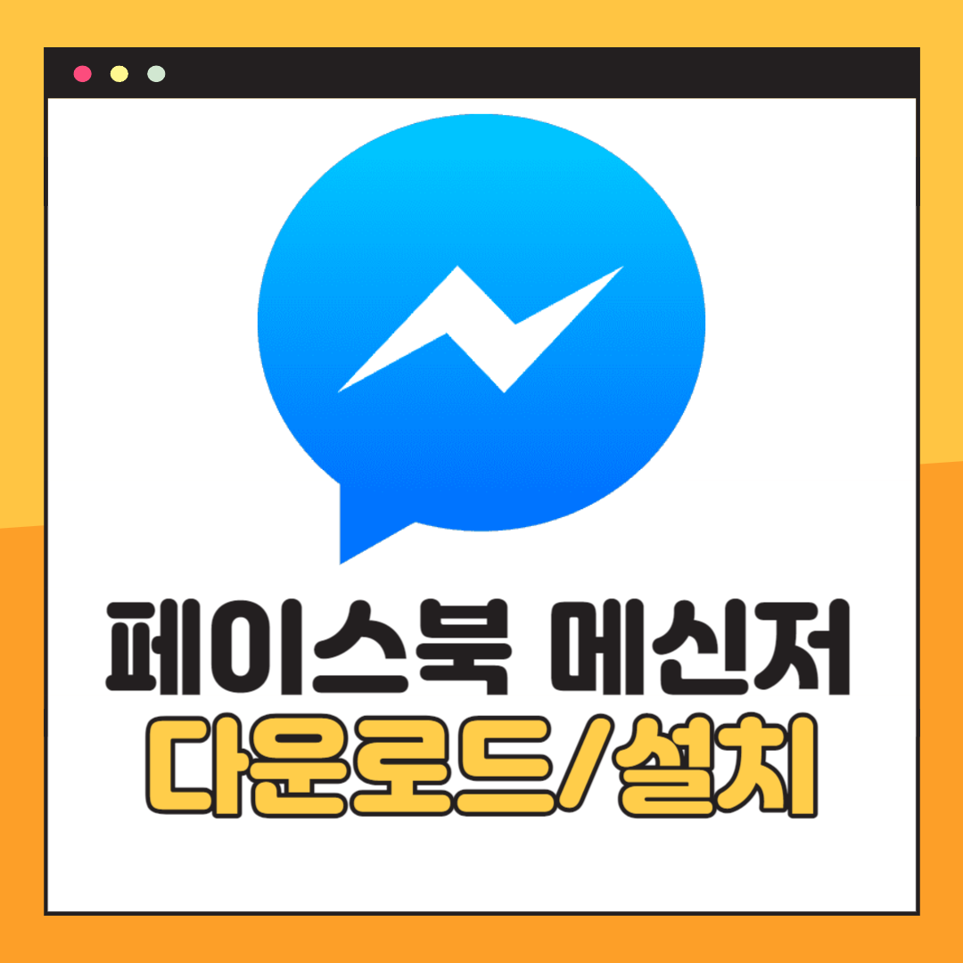 페이스북 메신저 다운로드
