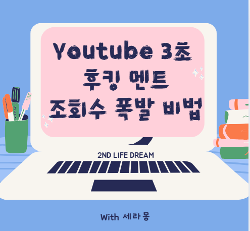 유튜브 3초 후킹 멘트