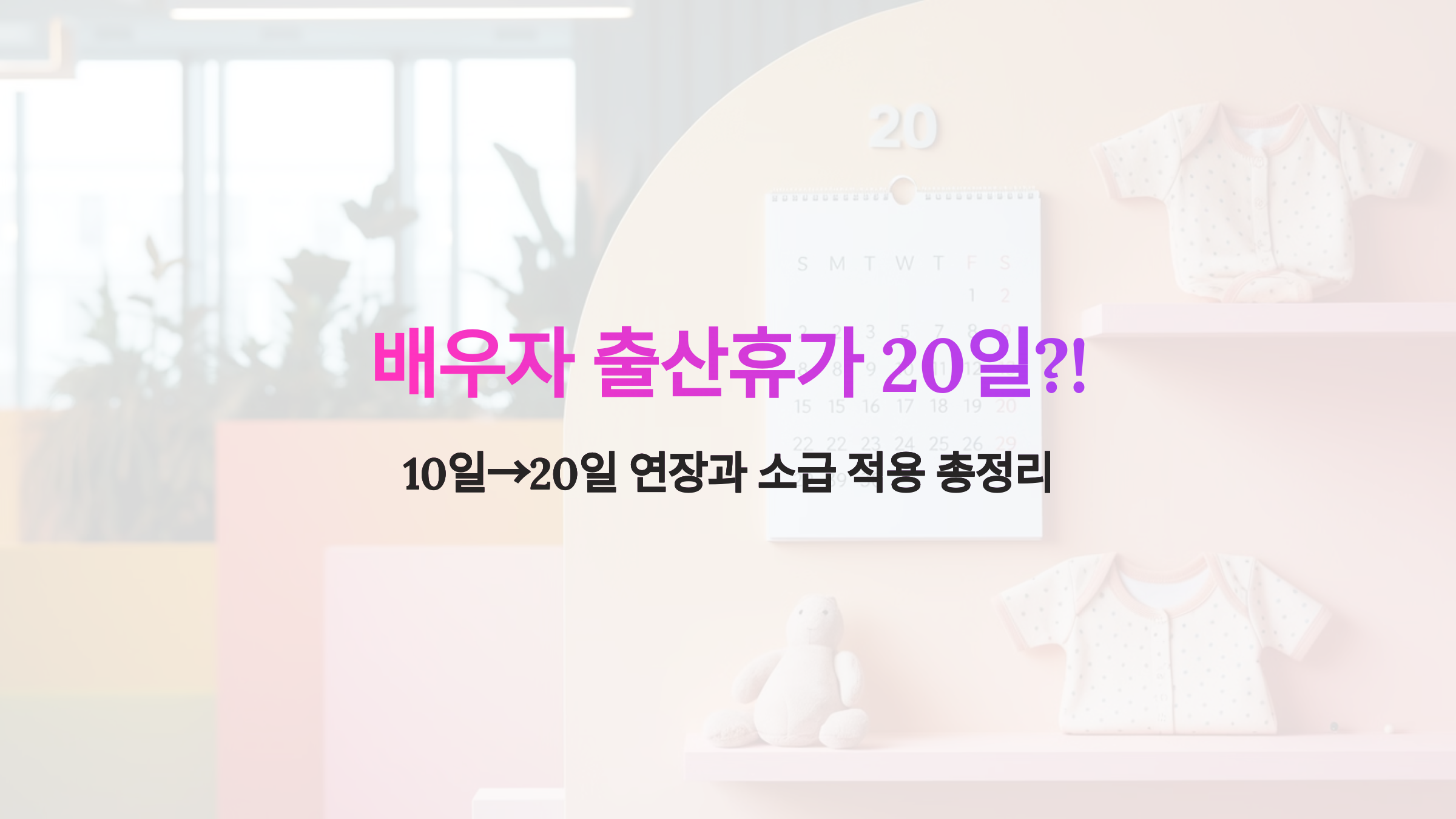 배우자 출산휴가 연장 관련 안내