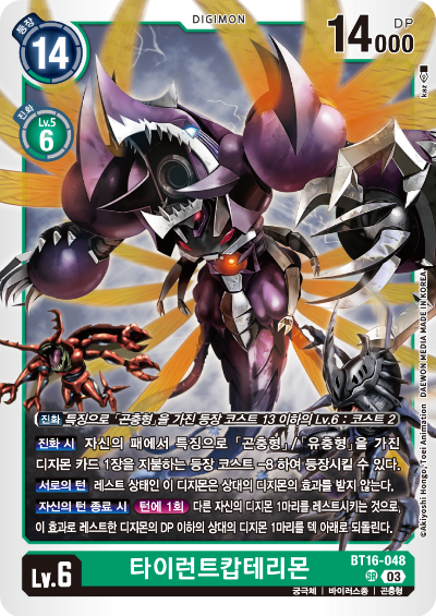 디지몬TCG BT16 부스터팩 비기닝 옵저버 카드리스트 BT16-048 타이런트캅테리몬