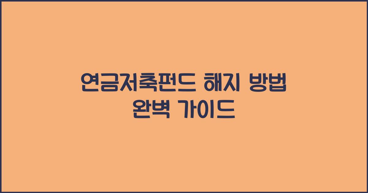 연금저축펀드 해지 방법