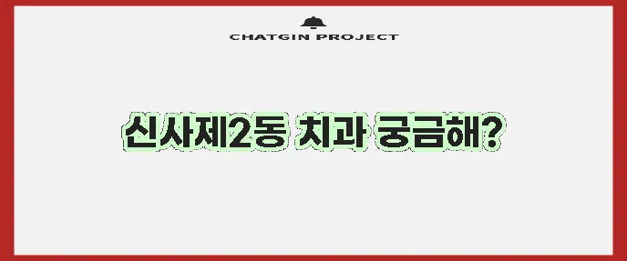 서울 은평구 신사제2동 충치 치료와 스케일링 잘하는 치과 TOP3는 바로 여기!