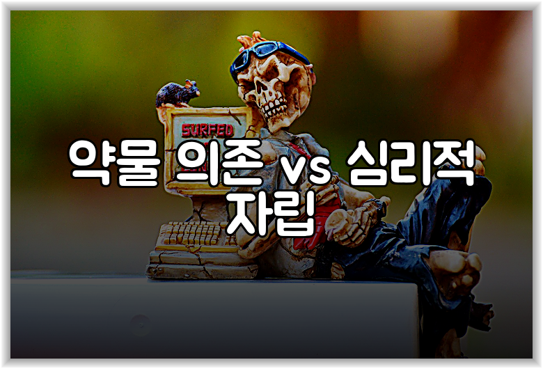 약물 의존 vs 심리적 자립