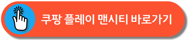 쿠팡 플레이 맨시티