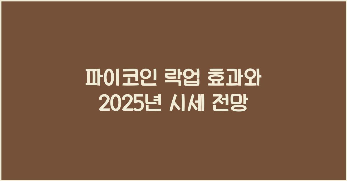 파이코인 락업