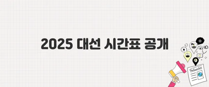 2025년 대통령 선거일 필수 정보! 출구조사·개표 방송 시간표 정리
