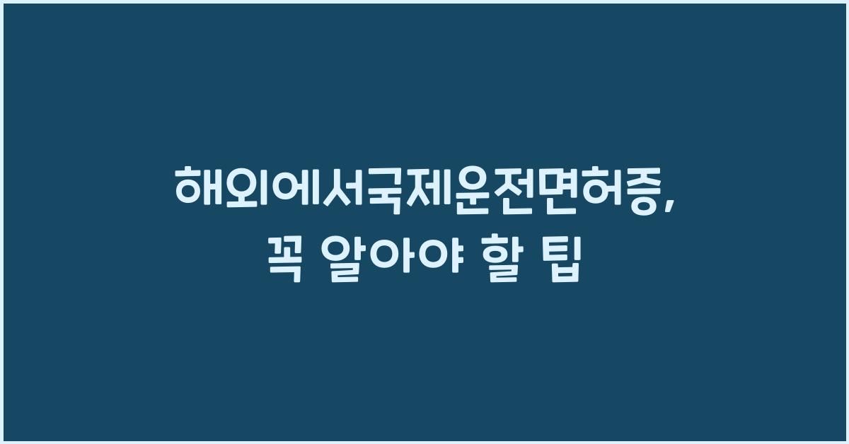 해외에서국제운전면허증