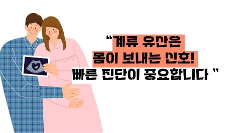 계류 유산이란, 뜻