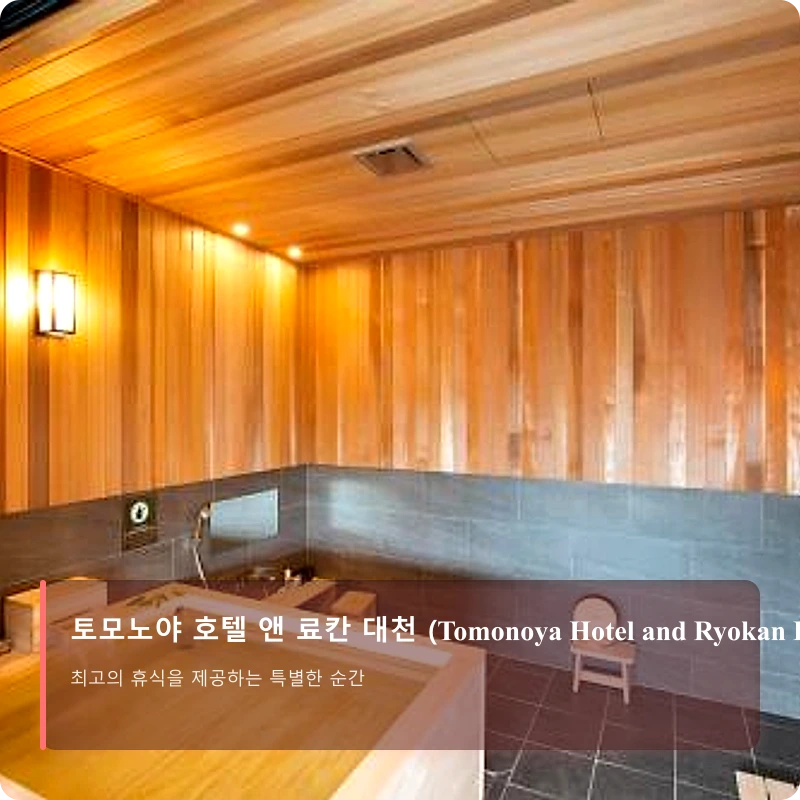 토모노야 호텔 앤 료칸 대천 (Tomonoya Hotel and Ryokan Daecheon)_5