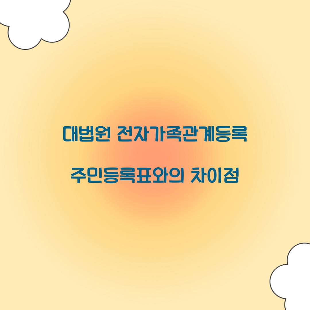 대법원 전자가족관계등록 주민등록표와의 차이점