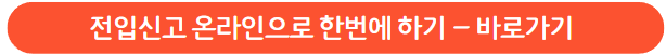 원클릭 전입신고
