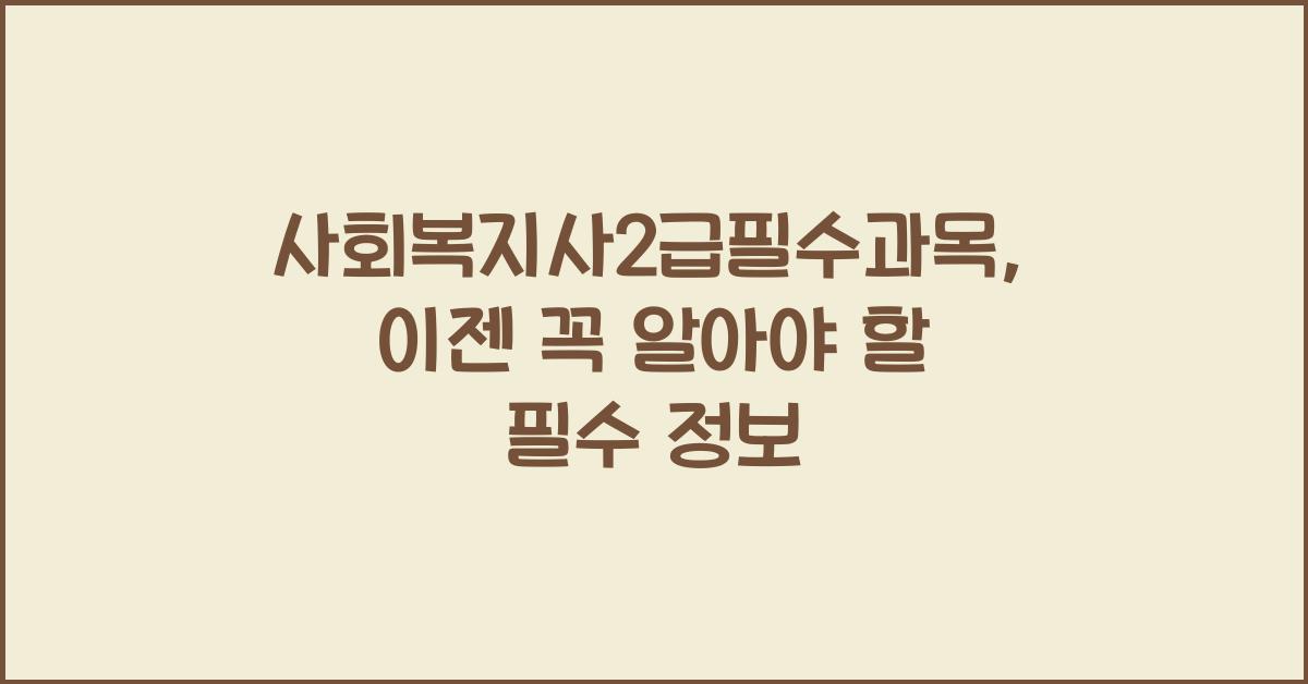 사회복지사2급필수과목