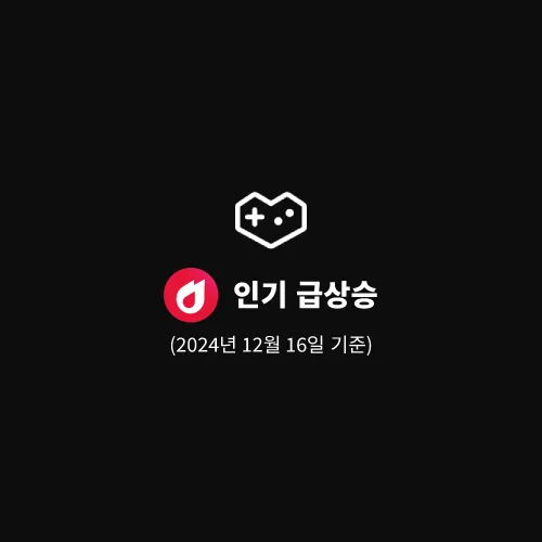 인기-급상승-동영상-게임-2024년-12월-16일