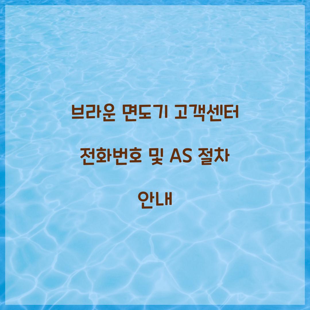 브라운 면도기 고객센터