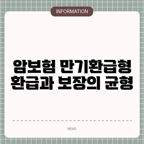 암보험 만기환급형 환급과 보장의 균형