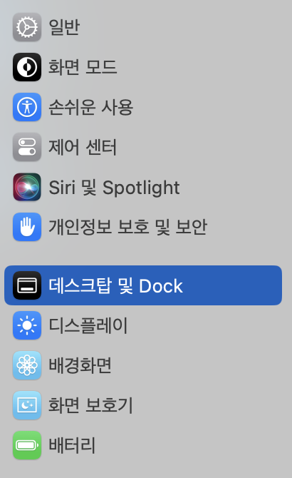 시스템 설정 >> 데스크탑 및 Dock