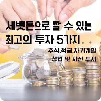 세뱃돈으로 할 수 있는 최고의 투자 5가지