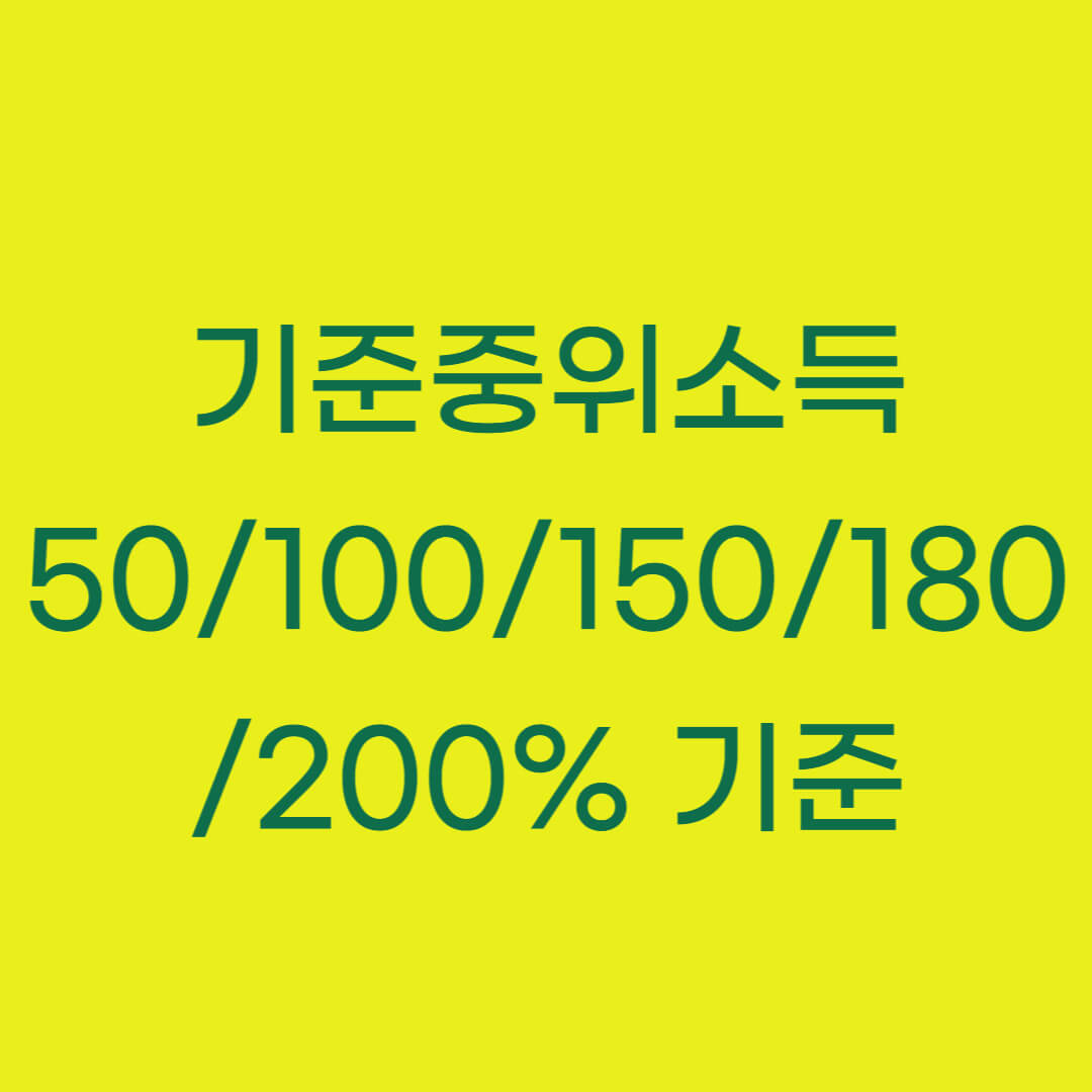 기준중위소득 50%&#44; 100%&#44; 150%&#44; 180%&#44; 200% 기준