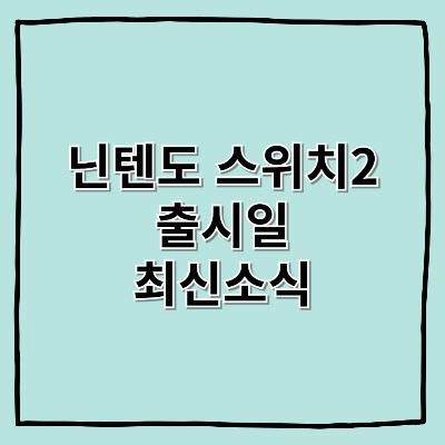 닌텐도 스위치2 출시예정일, 최신소식