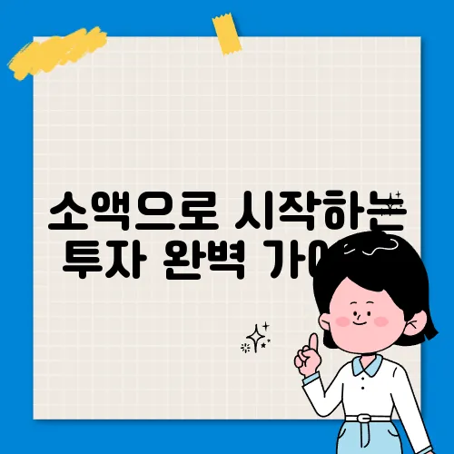 소액으로 시작하는 투자 완벽 가이드