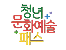 청년-문화예술패스