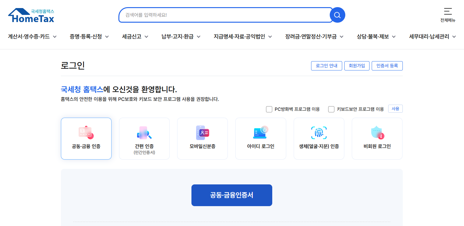 홈택스 로그인 화면
